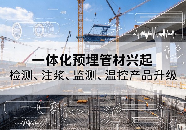 武安一体化管材产品兴起，声测注浆一体管、多功能预埋管应用增多